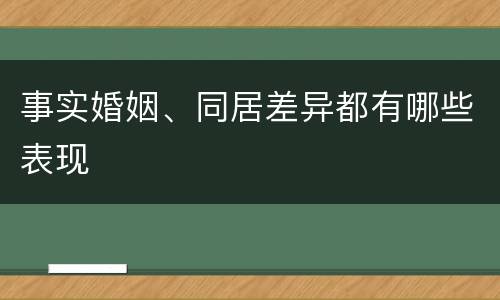 事实婚姻、同居差异都有哪些表现