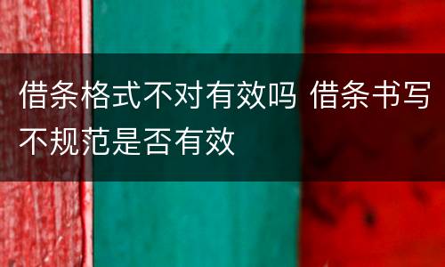 借条格式不对有效吗 借条书写不规范是否有效