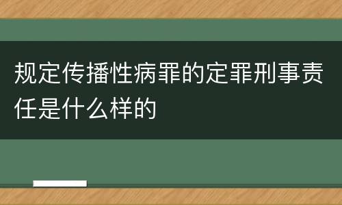 规定传播性病罪的定罪刑事责任是什么样的