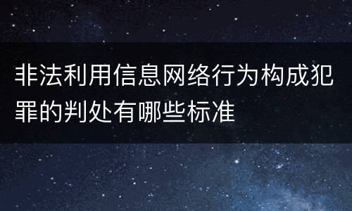 非法利用信息网络行为构成犯罪的判处有哪些标准