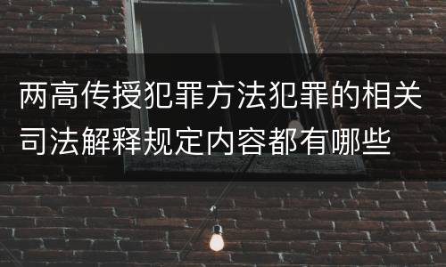 两高传授犯罪方法犯罪的相关司法解释规定内容都有哪些