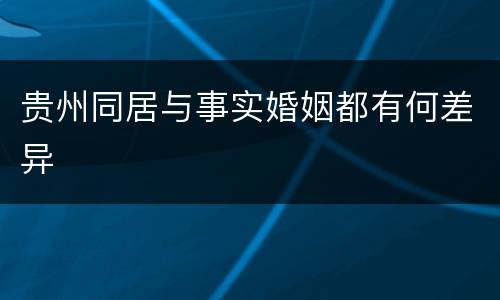 贵州同居与事实婚姻都有何差异