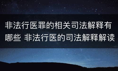 非法行医罪的相关司法解释有哪些 非法行医的司法解释解读