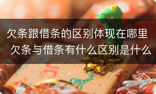 欠条跟借条的区别体现在哪里 欠条与借条有什么区别是什么