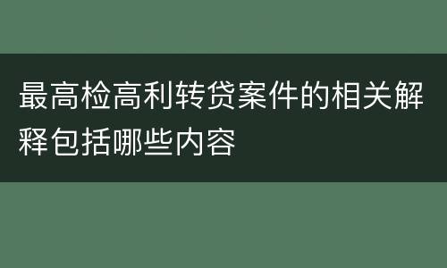 最高检高利转贷案件的相关解释包括哪些内容