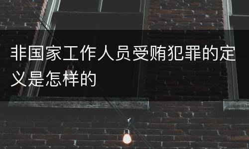 非国家工作人员受贿犯罪的定义是怎样的
