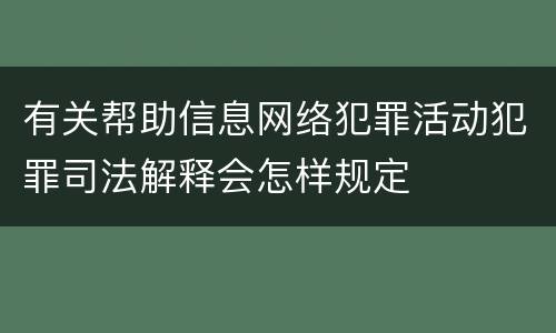 有关帮助信息网络犯罪活动犯罪司法解释会怎样规定