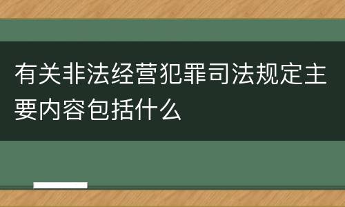 有关非法经营犯罪司法规定主要内容包括什么