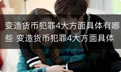 变造货币犯罪4大方面具体有哪些 变造货币犯罪4大方面具体有哪些内容