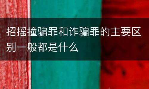 招摇撞骗罪和诈骗罪的主要区别一般都是什么