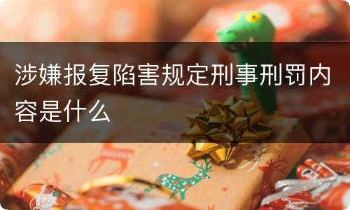 涉嫌报复陷害规定刑事刑罚内容是什么