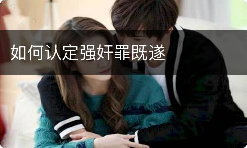 如何认定强奸罪既遂