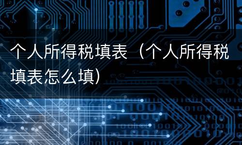 个人所得税填表（个人所得税填表怎么填）