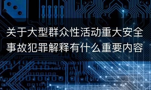 关于大型群众性活动重大安全事故犯罪解释有什么重要内容