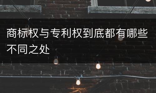 商标权与专利权到底都有哪些不同之处