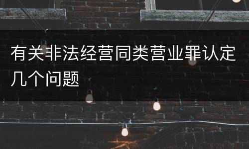 有关非法经营同类营业罪认定几个问题
