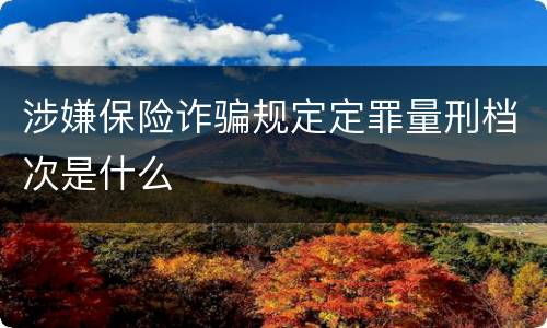 涉嫌保险诈骗规定定罪量刑档次是什么
