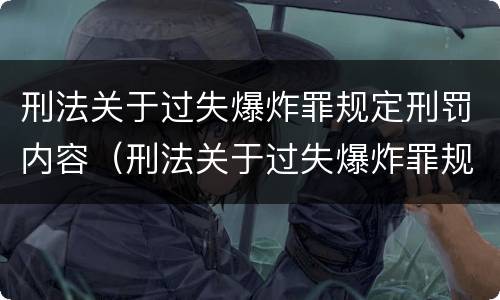 刑法关于过失爆炸罪规定刑罚内容（刑法关于过失爆炸罪规定刑罚内容是什么）