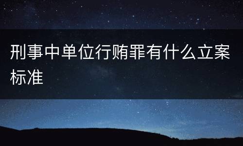刑事中单位行贿罪有什么立案标准