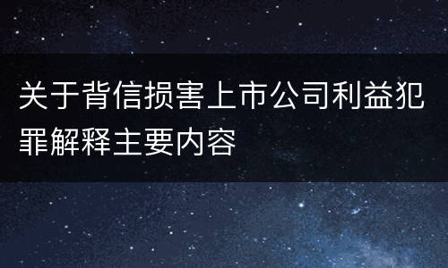 关于背信损害上市公司利益犯罪解释主要内容