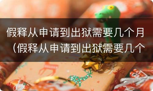 假释从申请到出狱需要几个月（假释从申请到出狱需要几个月经济犯罪）