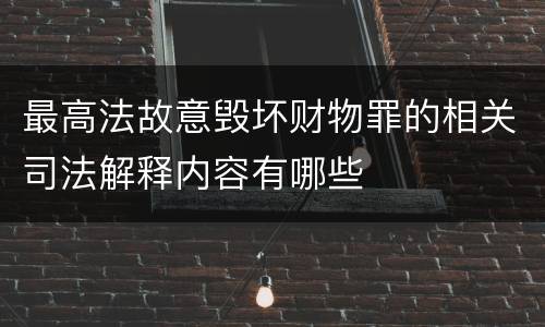 最高法故意毁坏财物罪的相关司法解释内容有哪些