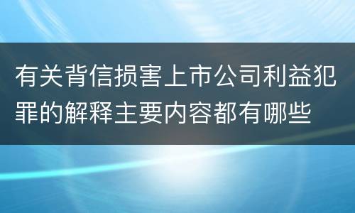 有关背信损害上市公司利益犯罪的解释主要内容都有哪些