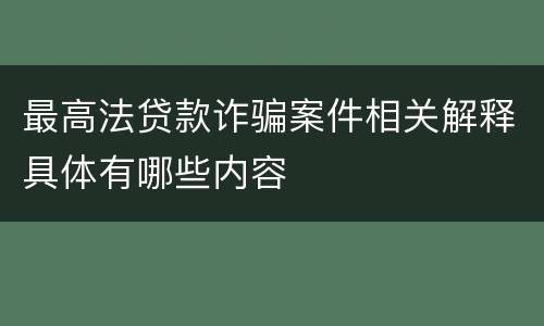 最高法贷款诈骗案件相关解释具体有哪些内容