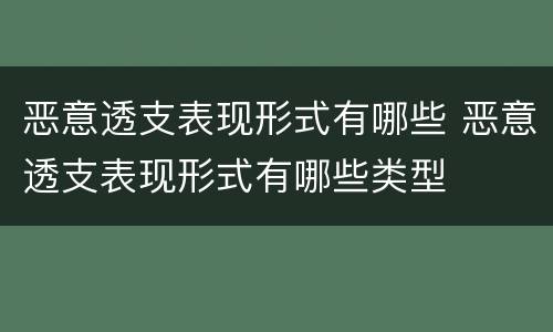 恶意透支表现形式有哪些 恶意透支表现形式有哪些类型