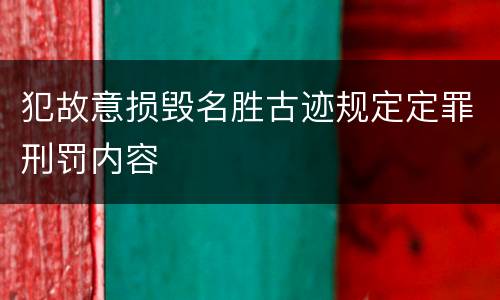 犯故意损毁名胜古迹规定定罪刑罚内容