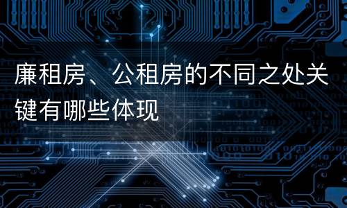 廉租房、公租房的不同之处关键有哪些体现