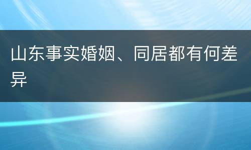 山东事实婚姻、同居都有何差异