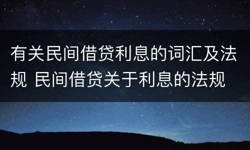 有关民间借贷利息的词汇及法规 民间借贷关于利息的法规