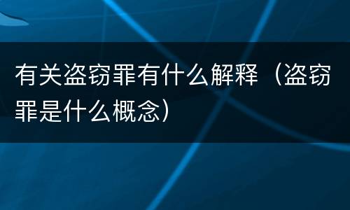 有关盗窃罪有什么解释（盗窃罪是什么概念）