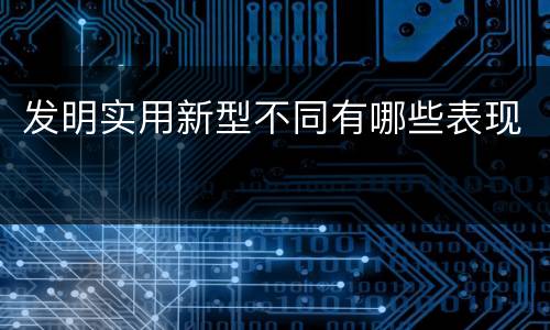 发明实用新型不同有哪些表现