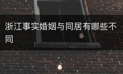 浙江事实婚姻与同居有哪些不同