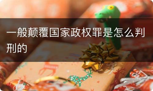 一般颠覆国家政权罪是怎么判刑的