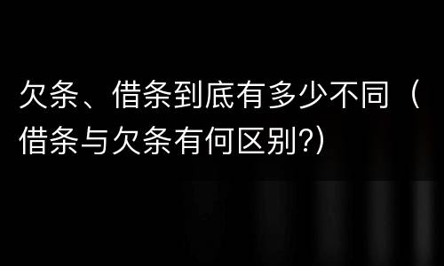 欠条、借条到底有多少不同（借条与欠条有何区别?）