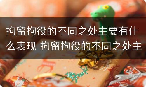 拘留拘役的不同之处主要有什么表现 拘留拘役的不同之处主要有什么表现