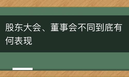 股东大会、董事会不同到底有何表现