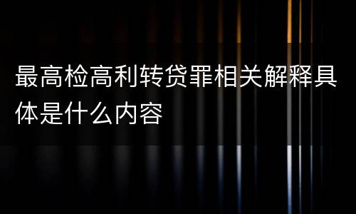 最高检高利转贷罪相关解释具体是什么内容
