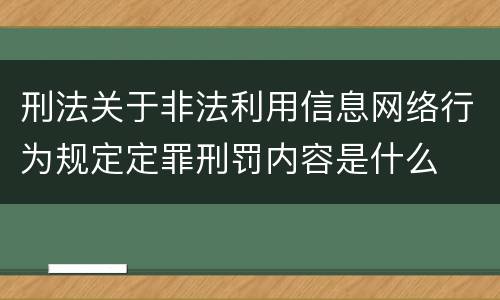 刑法关于非法利用信息网络行为规定定罪刑罚内容是什么