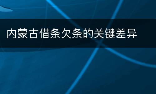 内蒙古借条欠条的关键差异