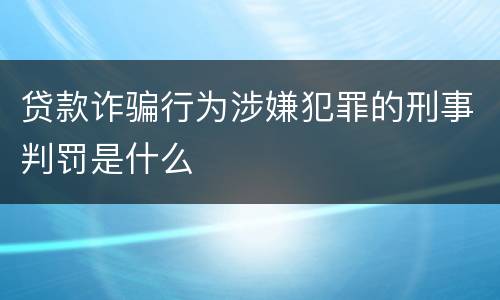 贷款诈骗行为涉嫌犯罪的刑事判罚是什么
