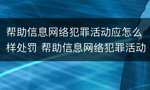 帮助信息网络犯罪活动应怎么样处罚 帮助信息网络犯罪活动可处