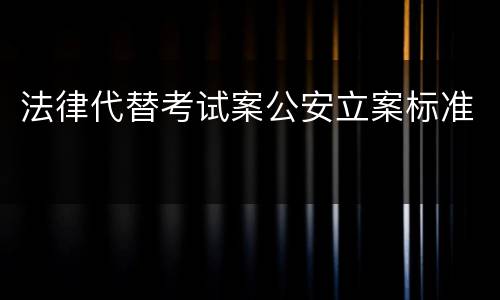 法律代替考试案公安立案标准