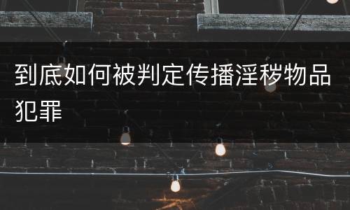 到底如何被判定传播淫秽物品犯罪