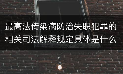 最高法传染病防治失职犯罪的相关司法解释规定具体是什么内容