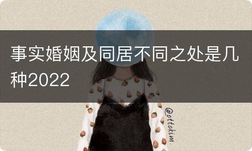 事实婚姻及同居不同之处是几种2022