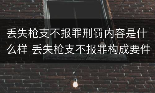 丢失枪支不报罪刑罚内容是什么样 丢失枪支不报罪构成要件